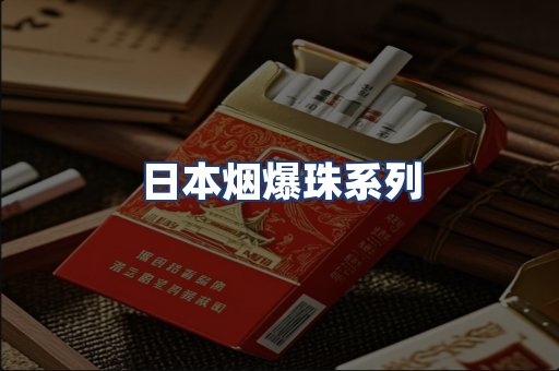 日本烟爆珠系列