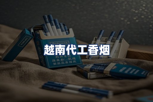 越南代工香烟
